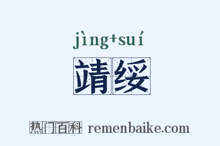 靖绥是什么意思的图片